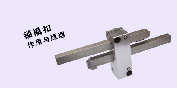 模具鎖模扣